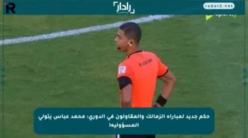 حكم جديد لمباراة الزمالك والمقاولون في الدوري: محمد عباس يتولى المسؤولية!